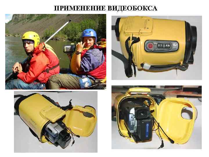 ПРИМЕНЕНИЕ ВИДЕОБОКСА 