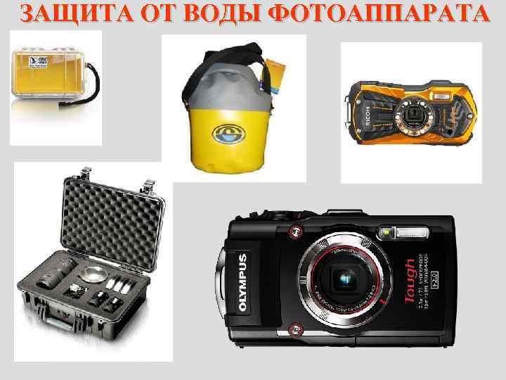 ЗАЩИТА ОТ ВОДЫ ФОТОАППАРАТА 