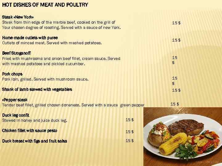 HOT DISHES OF MEAT AND POULTRY Steak «New York» Steak from thin edge of