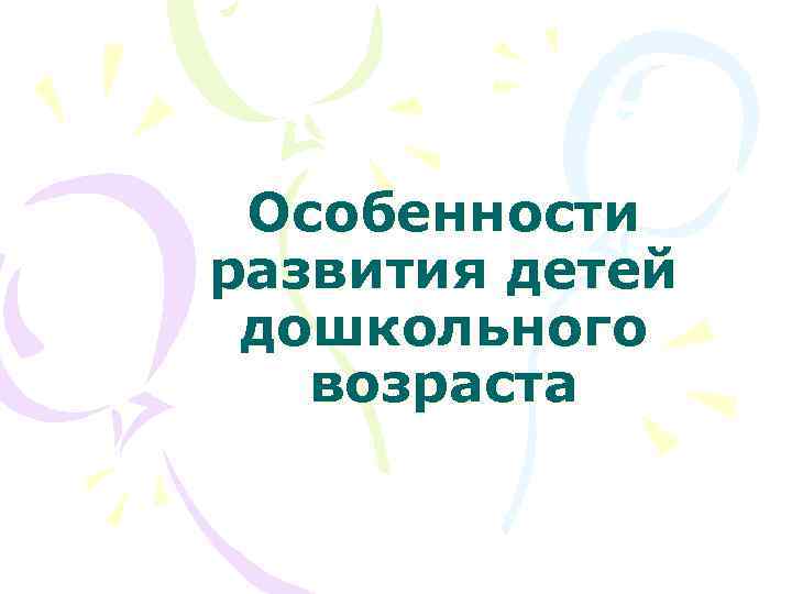 Особенности развития детей дошкольного возраста 