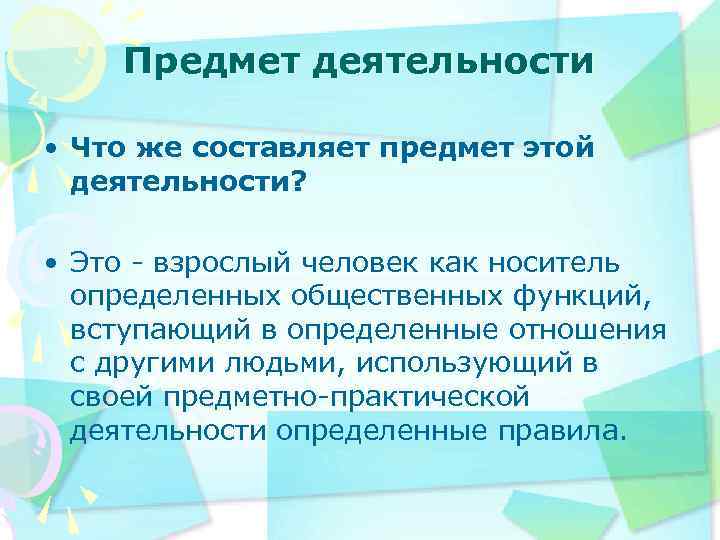 Предмет деятельности • Что же составляет предмет этой деятельности? • Это взрослый человек как