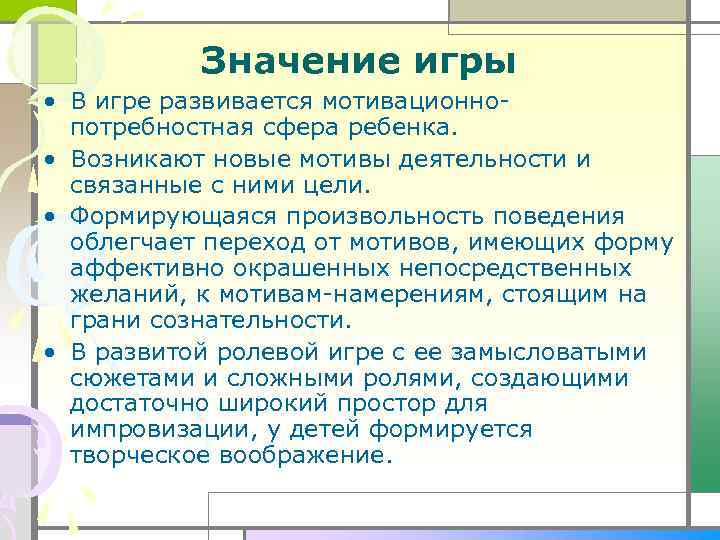 Значение игры • В игре развивается мотивационно потребностная сфера ребенка. • Возникают новые мотивы