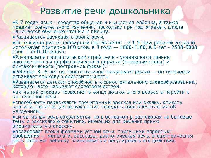 Развитие речи дошкольника • К 7 годам язык средство общения и мышления ребенка, а