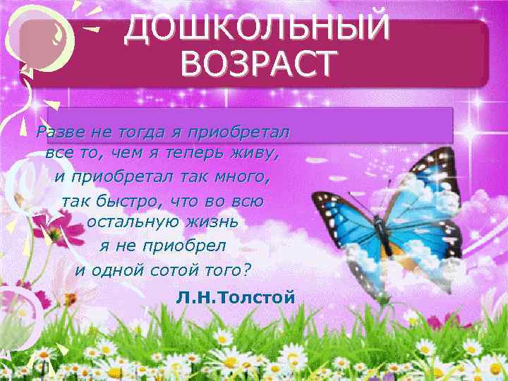 ДОШКОЛЬНЫЙ ВОЗРАСТ Разве не тогда я приобретал все то, чем я теперь живу, и