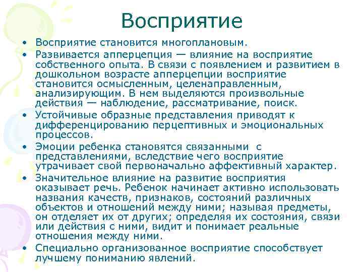 Восприятие • Восприятие становится многоплановым. • Развивается апперцепция — влияние на восприятие собственного опыта.