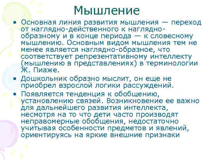 Мышление • Основная линия развития мышления — переход от наглядно действенного к наглядно образному