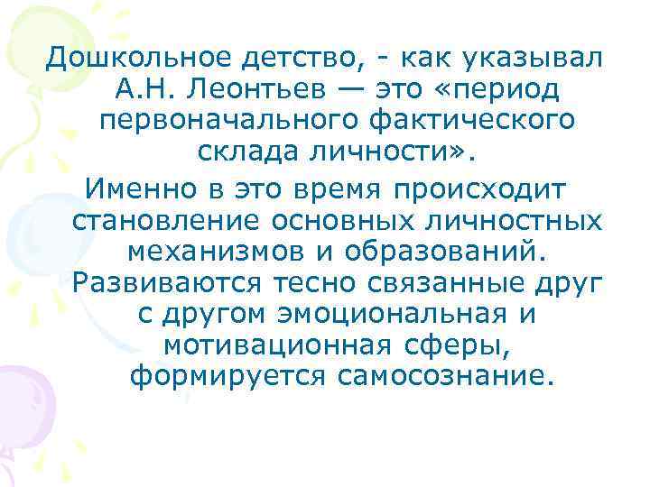 Дошкольное детство, как указывал А. Н. Леонтьев — это «период первоначального фактического склада личности»