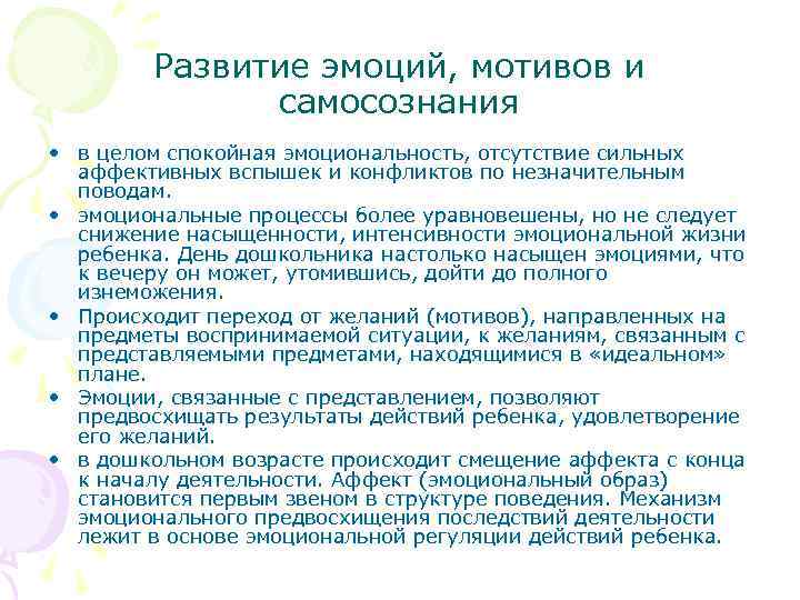 Развитие эмоций, мотивов и самосознания • в целом спокойная эмоциональность, отсутствие сильных аффективных вспышек