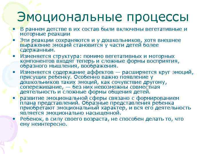 Эмоциональные процессы • В раннем детстве в их состав были включены вегетативные и моторные