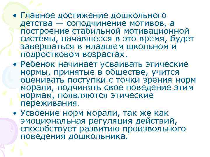  • Главное достижение дошкольного детства — соподчинение мотивов, а построение стабильной мотивационной системы,