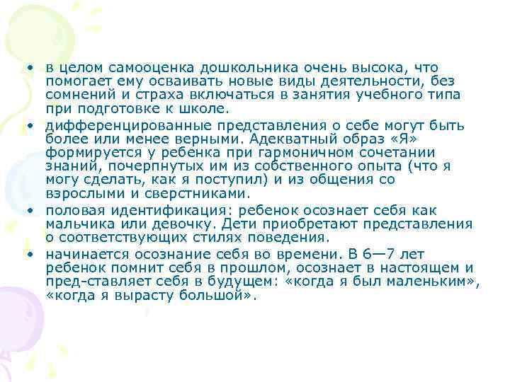  • в целом самооценка дошкольника очень высока, что помогает ему осваивать новые виды