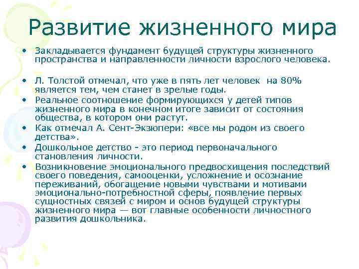 Развитие жизненного мира • Закладывается фундамент будущей структуры жизненного пространства и направленности личности взрослого