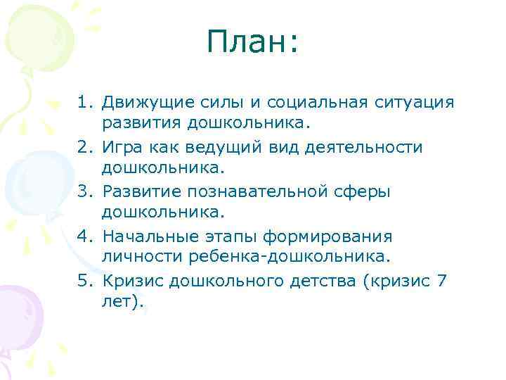 План: 1. Движущие силы и социальная ситуация развития дошкольника. 2. Игра как ведущий вид