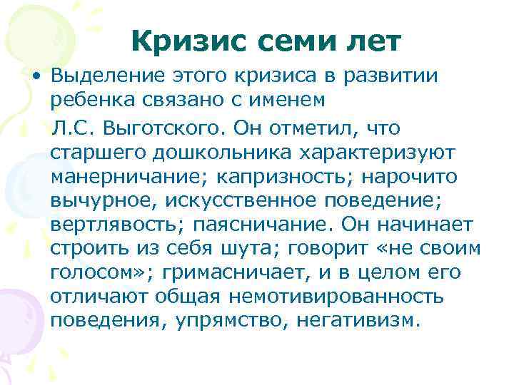 Кризис семи лет • Выделение этого кризиса в развитии ребенка связано с именем Л.