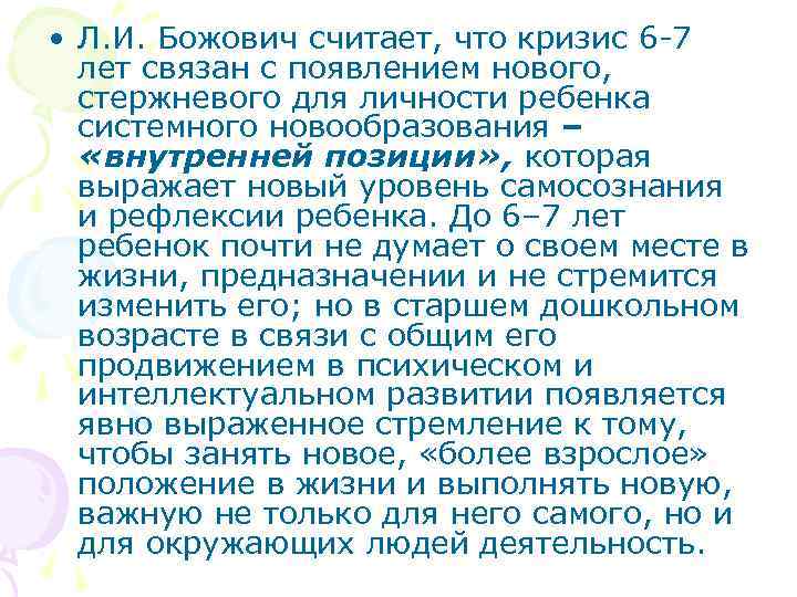  • Л. И. Божович считает, что кризис 6 7 лет связан с появлением