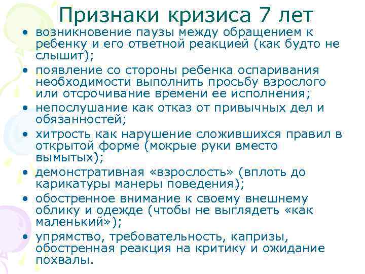 Признаки кризиса 7 лет • возникновение паузы между обращением к ребенку и его ответной