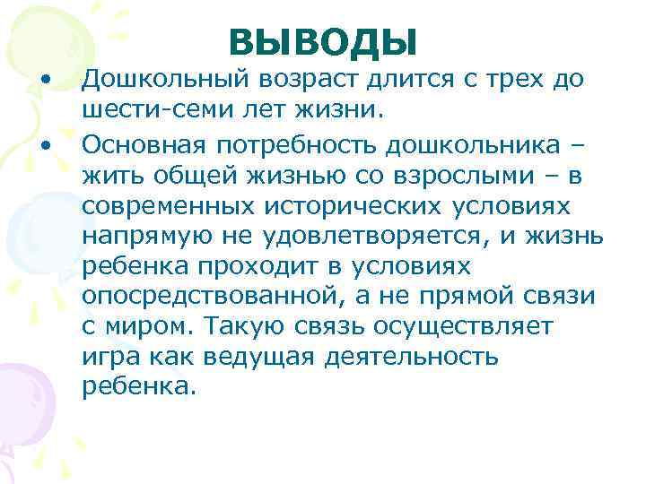  • • ВЫВОДЫ Дошкольный возраст длится с трех до шести семи лет жизни.