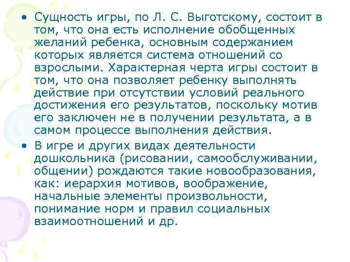  • Сущность игры, по Л. С. Выготскому, состоит в том, что она есть