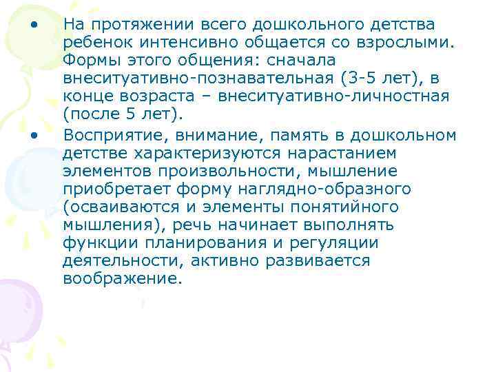  • • На протяжении всего дошкольного детства ребенок интенсивно общается со взрослыми. Формы