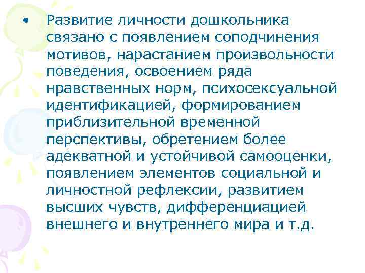  • Развитие личности дошкольника связано с появлением соподчинения мотивов, нарастанием произвольности поведения, освоением