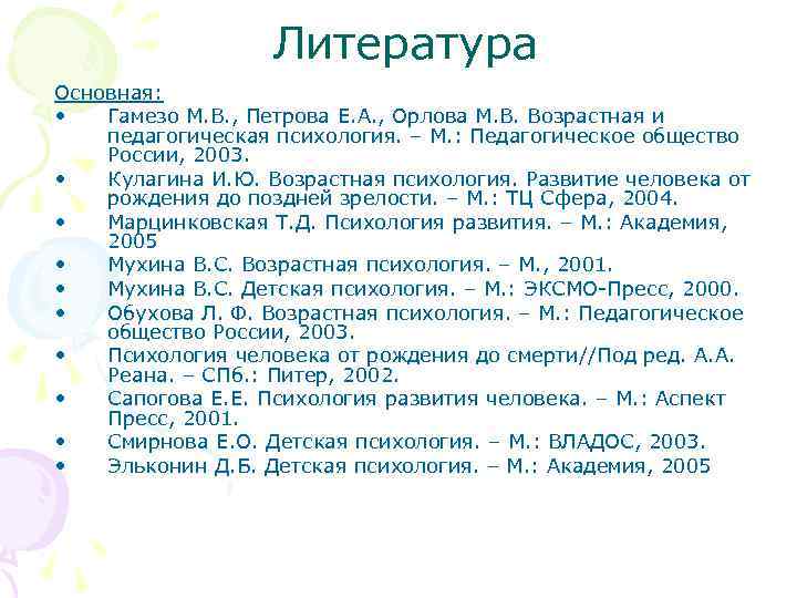 Литература Основная: • Гамезо М. В. , Петрова Е. А. , Орлова М. В.