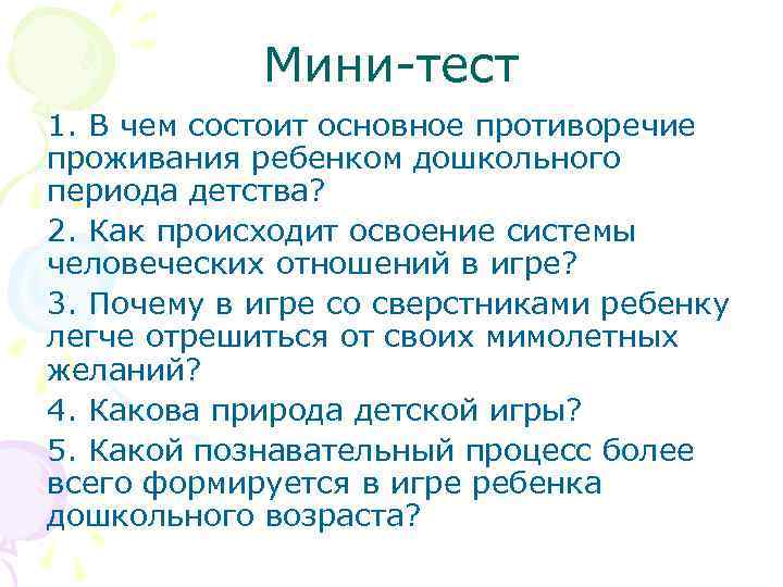 Мини тест 1. В чем состоит основное противоречие проживания ребенком дошкольного периода детства? 2.