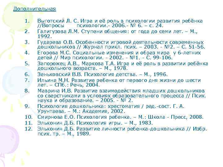 Дополнительная 1. Выготский Л. С. Игра и её роль в психологии развития ребёнка //Вопросы