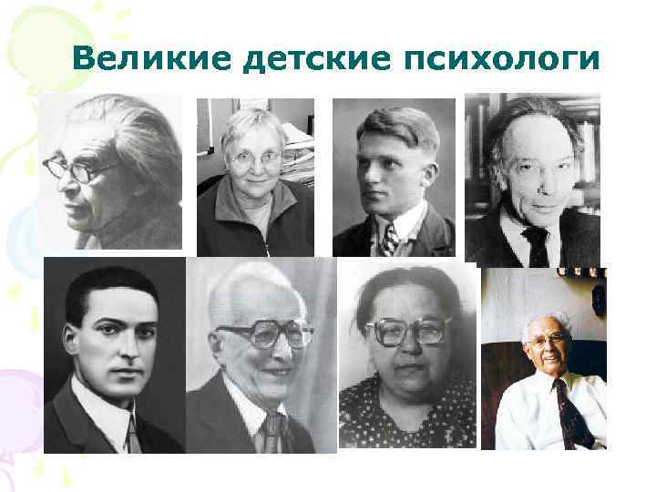 Великие детские психологи 