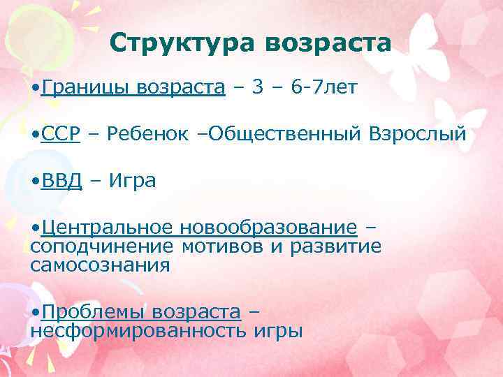 Структура возраста • Границы возраста – 3 – 6 7 лет • ССР –