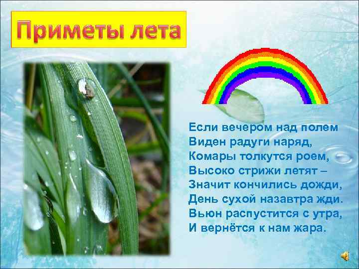 Если вечером над полем Виден радуги наряд, Комары толкутся роем, Высоко стрижи летят –