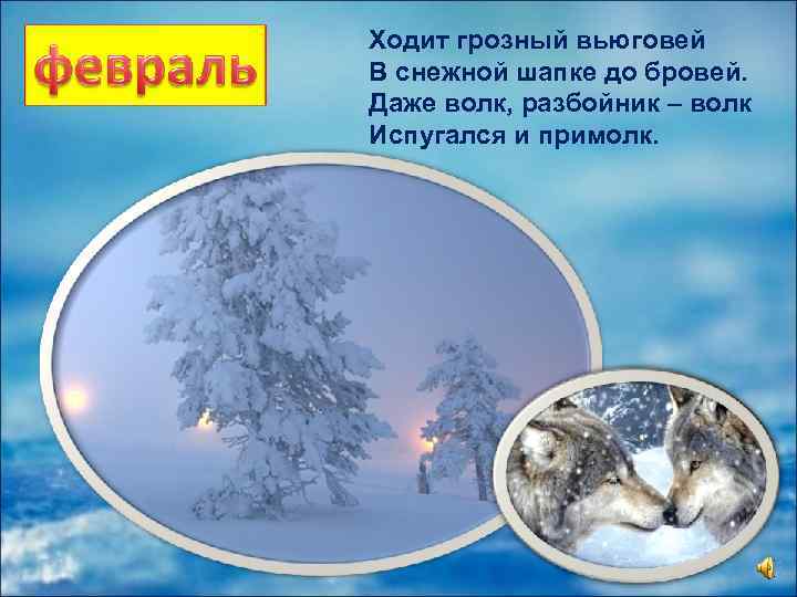 Ходит грозный вьюговей В снежной шапке до бровей. Даже волк, разбойник – волк Испугался