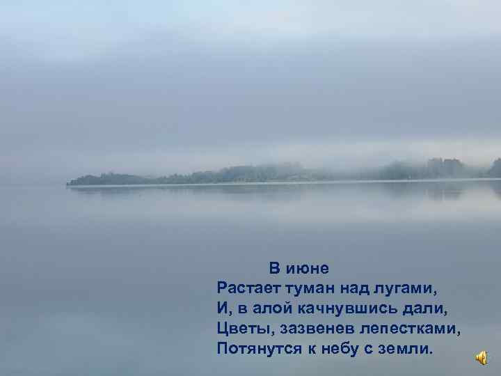 В июне Растает туман над лугами, И, в алой качнувшись дали, Цветы, зазвенев лепестками,