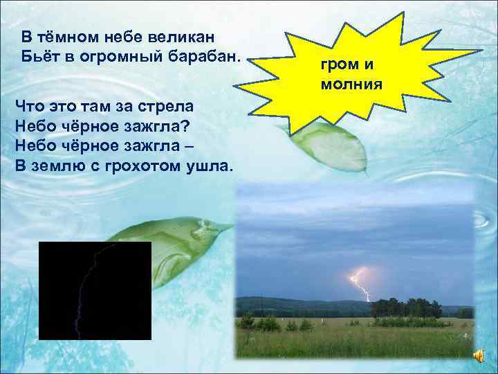 В тёмном небе великан Бьёт в огромный барабан. Что это там за стрела Небо