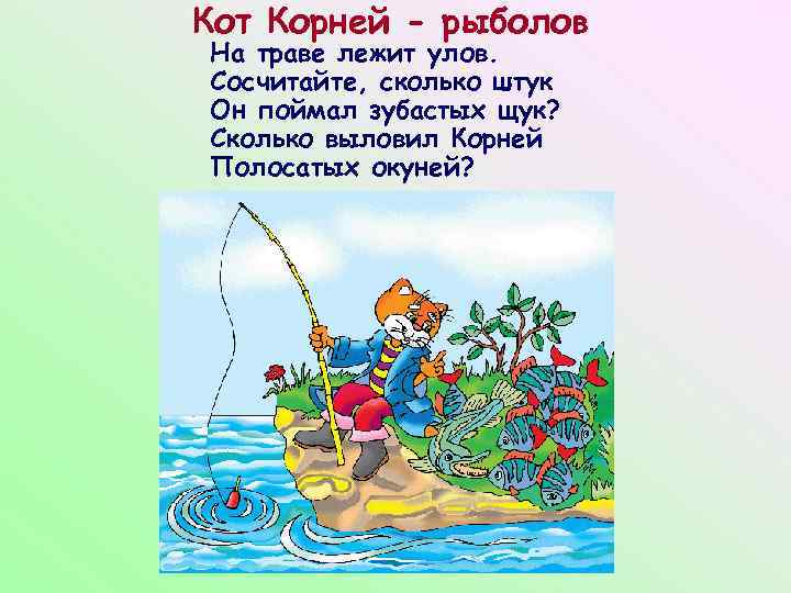 Кот Корней - рыболов На траве лежит улов. Сосчитайте, сколько штук Он поймал зубастых