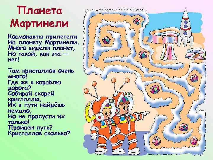 Планета Мартинели Космонавты прилетели На планету Мартинели. Много видели планет, Но такой, как эта