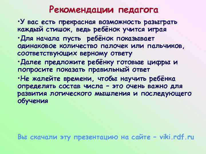 Рекомендации педагога • У вас есть прекрасная возможность разыграть каждый стишок, ведь ребёнок учится