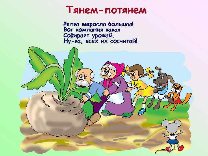 Тянем-потянем Репка выросла большая! Вот компания какая Собирает урожай. Ну-ка, всех их сосчитай! 