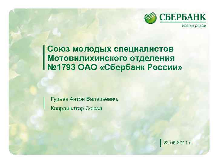 Союз молодых специалистов Мотовилихинского отделения № 1793 ОАО «Сбербанк России» Гурьев Антон Валерьевич, Координатор