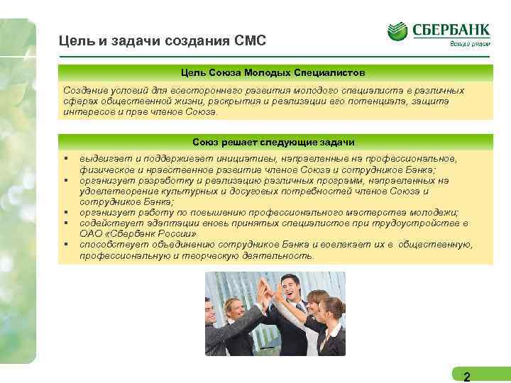 Цель и задачи создания СМС Цель Союза Молодых Специалистов Создание условий для всестороннего развития