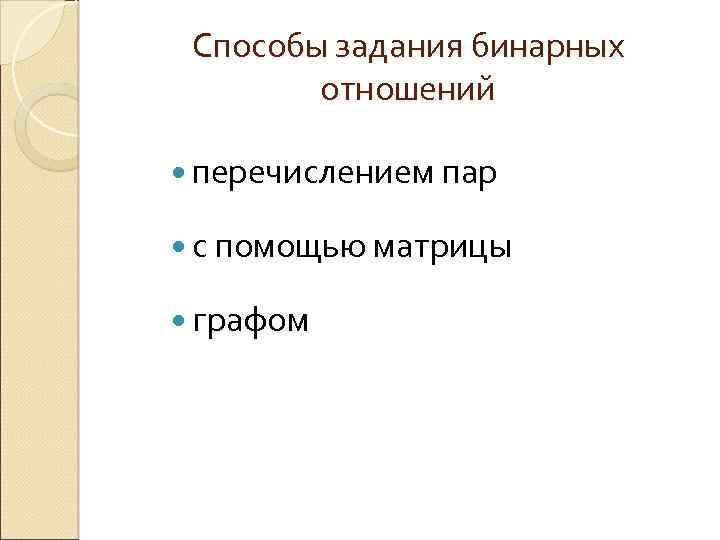 Способы задания бинарных отношений перечислением пар с помощью матрицы графом 