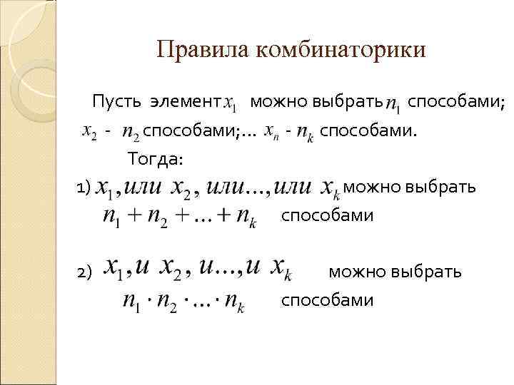 Правила комбинаторики Пусть элемент можно выбрать способами; … - способами. Тогда: 1) можно выбрать