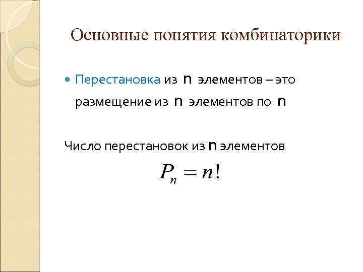 Основные понятия комбинаторики Перестановка из размещение из n n элементов – это элементов по