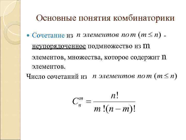 Основные понятия комбинаторики Сочетание из неупорядоченное подмножество из m - элементов, множества, которое содержит