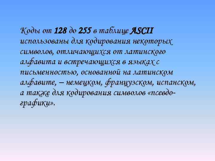 Коды от 128 до 255 в таблице ASCII использованы для кодирования некоторых символов, отличающихся