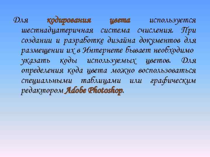 Для кодирования цвета используется шестнадцатеричная система счисления. При создании и разработке дизайна документов для