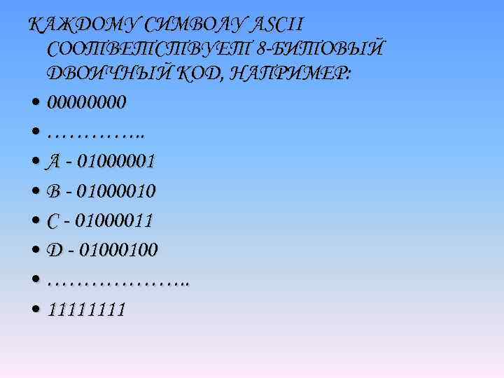 КАЖДОМУ СИМВОЛУ ASCII СООТВЕТСТВУЕТ 8 -БИТОВЫЙ ДВОИЧНЫЙ КОД, НАПРИМЕР: • 0000 • …………. .