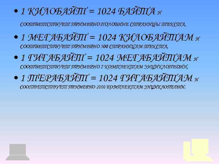  • 1 КИЛОБАЙТ = 1024 БАЙТА И СООТВЕТСТВУЕТ ПРИМЕРНО ПОЛОВИНЕ СТРАНИЦЫ ТЕКСТА, •