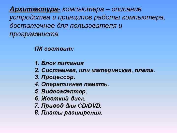 Архитектура- компьютера – описание устройства и принципов работы компьютера, достаточное для пользователя и программиста