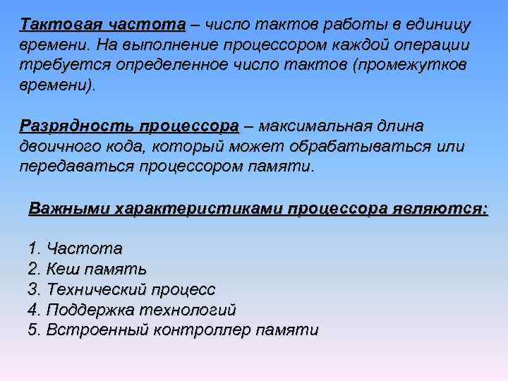 Тактовая частота – число тактов работы в единицу времени. На выполнение процессором каждой операции