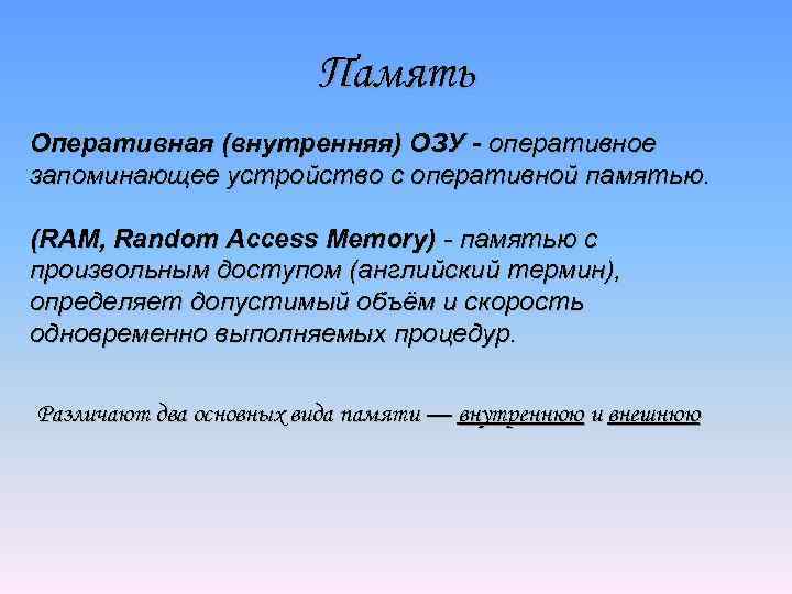 Память Оперативная (внутренняя) ОЗУ - оперативное запоминающее устройство с оперативной памятью. (RAM, Random Access
